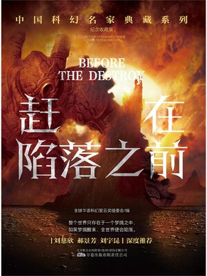 cover image of 赶在陷落之前